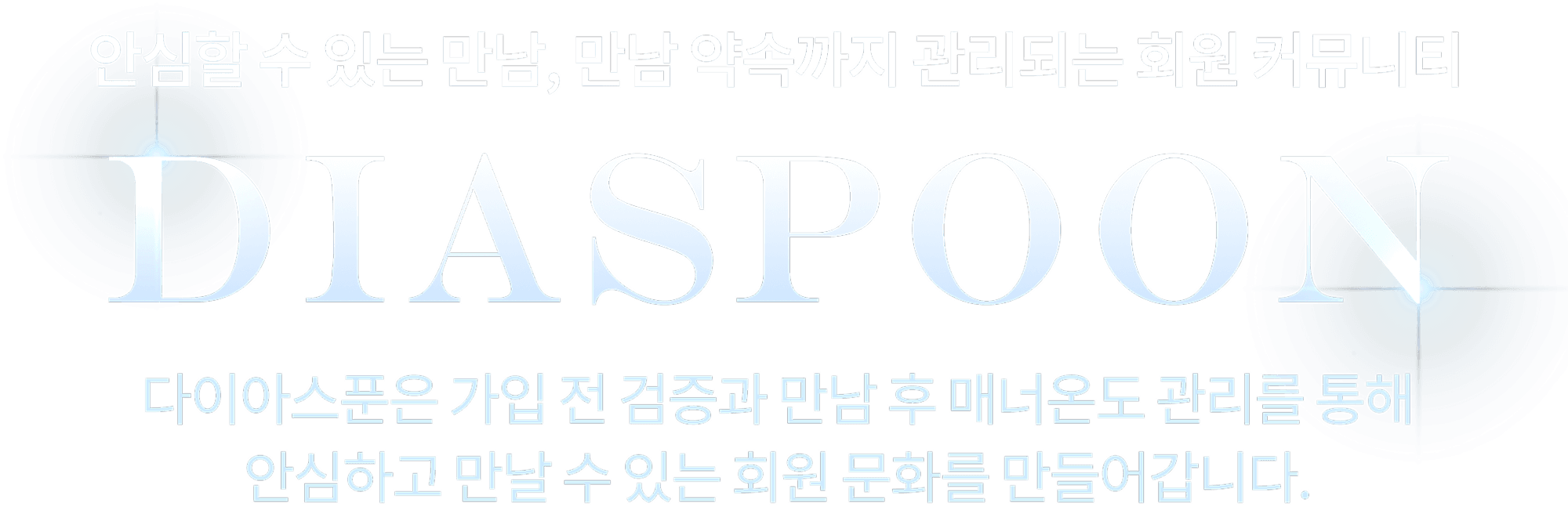 DIASPOON — 안심할 수 있는 만남, 만남 약속까지 관리되는 회원 커뮤니티. 다이아스푼은 가입 전 검증과 만남 후 매너온도 관리를 통해 안심하고 만날 수 있는 회원 문화를 만들어갑니다.