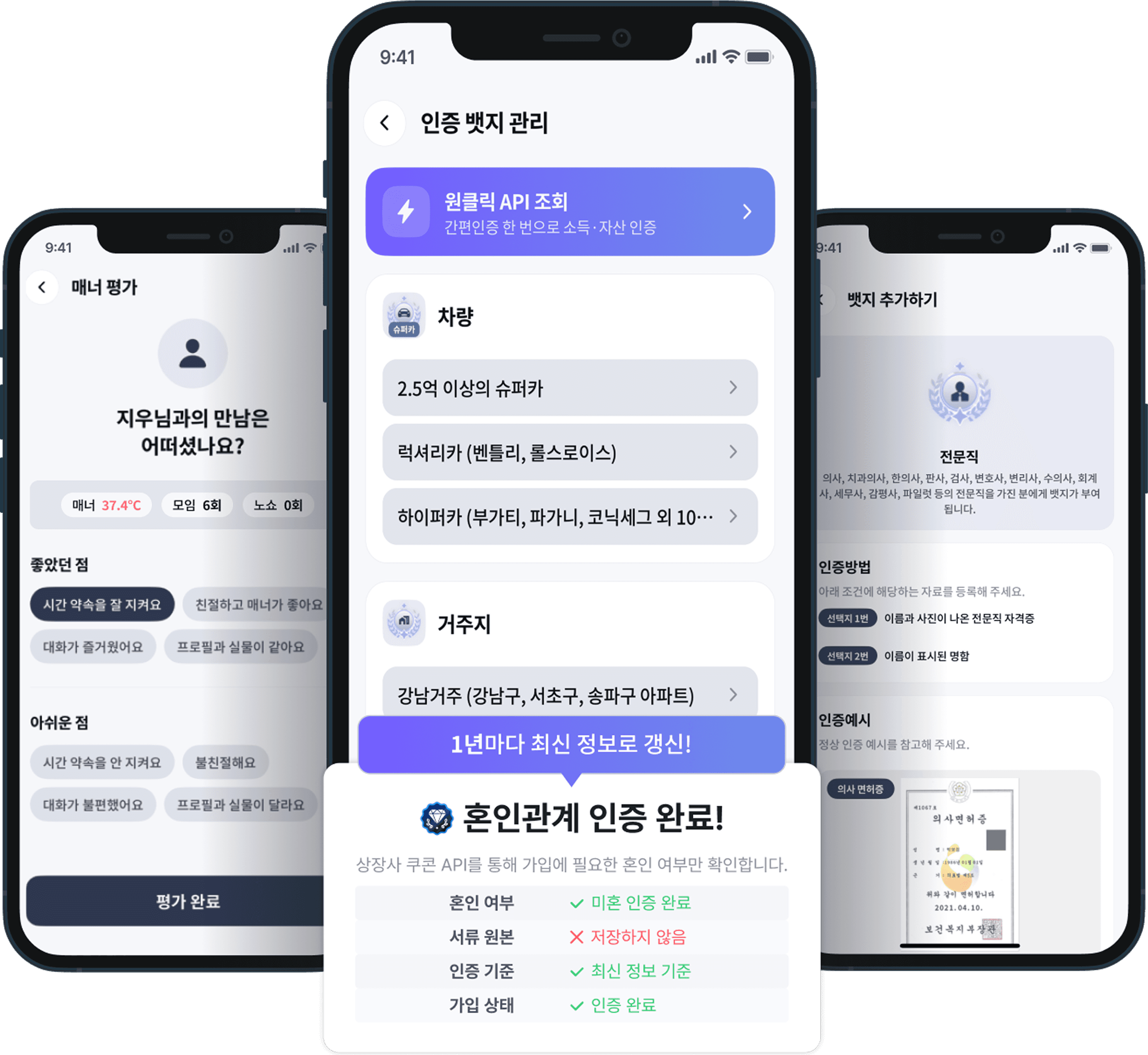 다이아스푼 앱 화면 — 매너 평가, 인증 뱃지 관리, 혼인관계 인증 완료