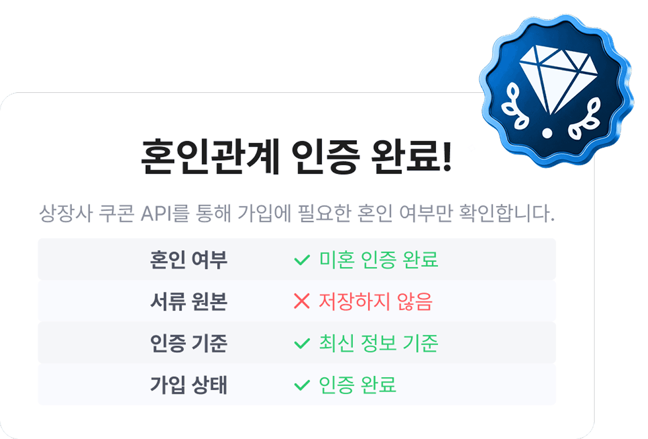 혼인관계 인증 완료 결과 화면